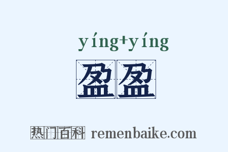 盈盈是什么意思的图片